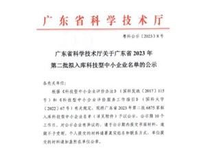 喜報(bào)！宇唐環(huán)保集團(tuán)-入庫“廣東省2023年第2批科技型中小企業(yè)名單公示”
